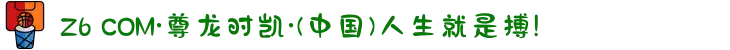 Z6 COM·尊龙时凯·(中国)人生就是搏!